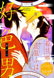 美童若旦那、恋慕ふは好色男 分冊版