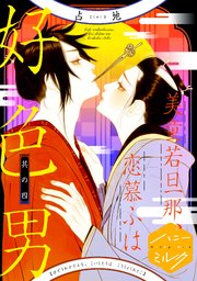 美童若旦那、恋慕ふは好色男 分冊版（4）