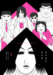 サマヨイザクラ