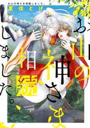 お山の神さま相続しました。【コミックス版】