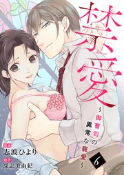 禁愛～御曹司の異常な寵愛～6