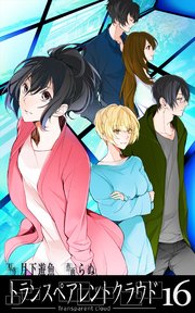 トランスペアレントクラウド16
