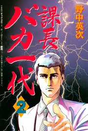 課長バカ一代（2）