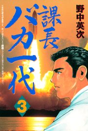 課長バカ一代（3）