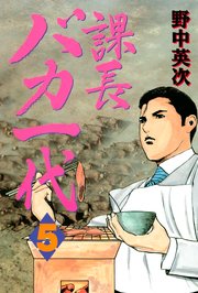 課長バカ一代（5）