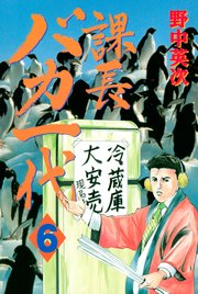 課長バカ一代（6）