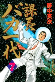 課長バカ一代（7）