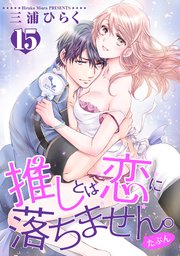 推しとは恋に落ちません。（たぶん） 【短編】１５