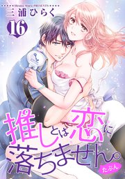 推しとは恋に落ちません。（たぶん） 【短編】１６