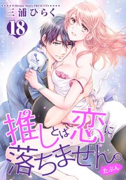 推しとは恋に落ちません。（たぶん） 【短編】18