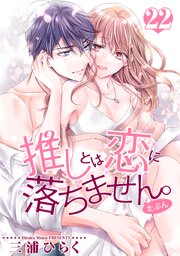 推しとは恋に落ちません。（たぶん） 【短編】22
