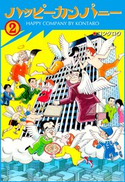 ハッピーカンパニー 2