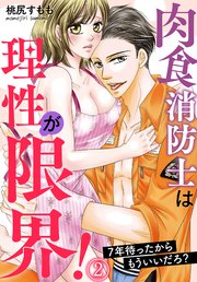 肉食消防士は理性が限界！ 7年待ったからもういいだろ？（2）