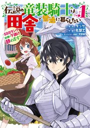 伝説の竜装騎士は田舎で普通に暮らしたい ～SSSランク依頼の下請け辞めます！～