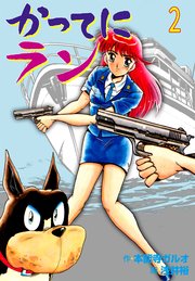 かってにラン 2