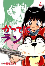 かってにラン 4