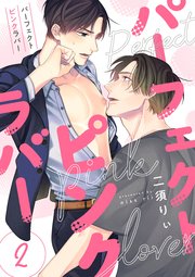 パーフェクトピンクラバー【単話版】2
