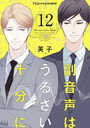 副音声はうるさい十分に 12
