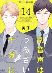 副音声はうるさい十分に 14