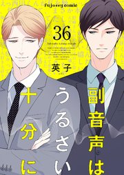 副音声はうるさい十分に 36