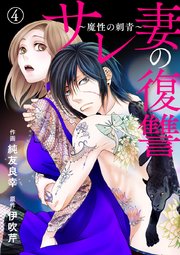 サレ妻の復讐～魔性の刺青～ 4巻