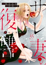 サレ妻の復讐～魔性の刺青～ 35