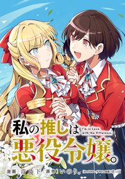 私の推しは悪役令嬢。 連載版: 55
