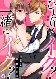 ひとりでイク？一緒にイク？～後輩と不健全同居 4巻