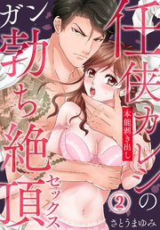 任侠カレシの本能剥き出しガン勃ち絶頂セックス（2）