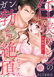 任侠カレシの本能剥き出しガン勃ち絶頂セックス（10）