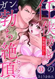 任侠カレシの本能剥き出しガン勃ち絶頂セックス（31）