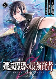 殲滅魔導の最強賢者 無才の賢者、魔導を極め最強へ至る 5巻