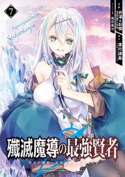 殲滅魔導の最強賢者 無才の賢者、魔導を極め最強へ至る 7巻