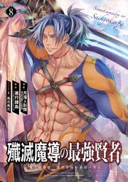 殲滅魔導の最強賢者 無才の賢者、魔導を極め最強へ至る 8巻