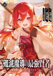 殲滅魔導の最強賢者　無才の賢者、魔導を極め最強へ至る 10巻