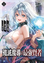 殲滅魔導の最強賢者 無才の賢者、魔導を極め最強へ至る