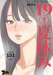 19歳の夏休み【タテヨミ】 151話