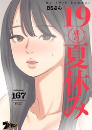 19歳の夏休み【タテヨミ】 167話