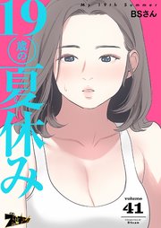 19歳の夏休み【タテヨミ】 41話