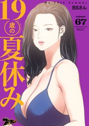 19歳の夏休み【タテヨミ】 67話