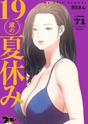 19歳の夏休み【タテヨミ】 71話
