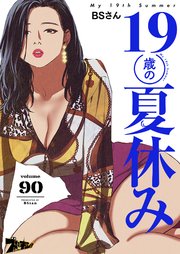 19歳の夏休み【タテヨミ】 90話