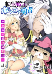 [ハレム]転生魔王とポンコツ勇者 ～魔王はカッコよく倒されたいのに、勇者がすぐ全滅しやがる～ 表紙