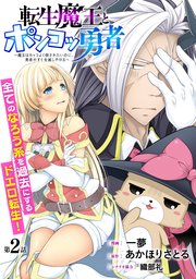 [ハレム]転生魔王とポンコツ勇者 ～魔王はカッコよく倒されたいのに、勇者がすぐ全滅しやがる～ 第2話