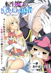 [ハレム]転生魔王とポンコツ勇者 ～魔王はカッコよく倒されたいのに、勇者がすぐ全滅しやがる～ 第3話