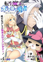[ハレム]転生魔王とポンコツ勇者 ～魔王はカッコよく倒されたいのに、勇者がすぐ全滅しやがる～ 第4話 前編