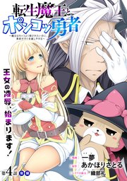 [ハレム]転生魔王とポンコツ勇者 ～魔王はカッコよく倒されたいのに、勇者がすぐ全滅しやがる～ 第4話 後編