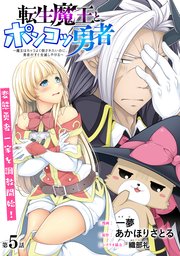 [ハレム]転生魔王とポンコツ勇者 ～魔王はカッコよく倒されたいのに、勇者がすぐ全滅しやがる～ 第5話