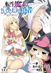 [ハレム]転生魔王とポンコツ勇者 ～魔王はカッコよく倒されたいのに、勇者がすぐ全滅しやがる～ 第7話