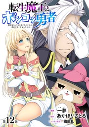 [ハレム]転生魔王とポンコツ勇者 ～魔王はカッコよく倒されたいのに、勇者がすぐ全滅しやがる～ 第12話